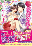 #秋桜ヒロロ #観察対象の彼はヤンデレホテル王でした。