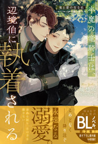 ＃矢城　慧兎 ＃半魔の竜騎士は、辺境伯に執着さ　竜と愛の ﾔｼﾛｹｲﾄ :9784434296079