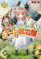 夜船紡 / とある小さな村のチートな鍛冶屋さん１