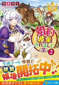 ＃竹本　芳生 ＃婚約破棄されまして（笑）　　　２ ﾀｹﾓﾄﾖｼｷ :9784434296093