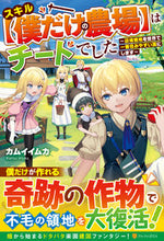 画像をギャラリービューアに読み込む, ＃カムイ　イムカ ＃スキル【僕だけの農場】はチートでした ｶﾑｲｲﾑｶ :9784434296246
