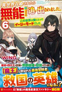 #ＷＩＮＧ #異世界召喚されたら無能と言われ追い出６