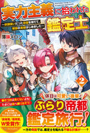 #薄味メロン #実力主義に拾われた鑑定士２