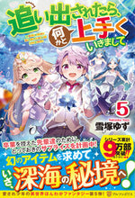 画像をギャラリービューアに読み込む, ＃雪塚　ゆず ＃追い出されたら、何かと上手くいきまし　５ ﾕｷｽﾞｶﾕｽﾞ :9784434296291
