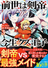画像をギャラリービューアに読み込む, ＃前世は剣帝。今生クズ王子　　　３ :9784434296338
