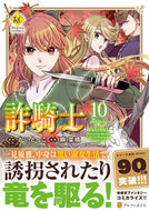 #かいとーこ原 #詐騎士１０