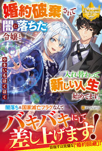 ＃やきいもほくほく ＃婚約破棄されて闇に落ちた令嬢と入れ替わっ ﾔｷｲﾓﾎｸﾎｸ :9784434296413
