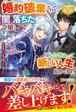 画像をギャラリービューアに読み込む, ＃やきいもほくほく ＃婚約破棄されて闇に落ちた令嬢と入れ替わっ ﾔｷｲﾓﾎｸﾎｸ :9784434296413

