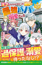 画像をギャラリービューアに読み込む, ＃雪野　ゆきの ＃天才になるはずだった幼女は最強パパに溺愛 ﾕｷﾉﾕｷﾉ :9784434296420

