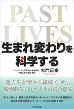 画像をギャラリービューアに読み込む, ＃大門　正幸　著 ＃「生まれ変わり」を科学する ｵｵｶﾄﾞﾏｻﾕｷ :9784434296673
