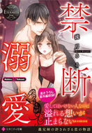 #流月るる #禁断溺愛エタニティブックス赤