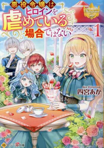Shinomya Aka / The Villainess is Tormenting the Heroine, But 1
