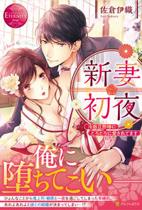 #佐倉伊織 #新妻初夜～冷徹旦那様にとろとろに愛されて