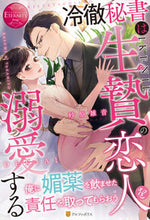 画像をギャラリービューアに読み込む, ＃砂原　雑音 ＃冷徹秘書は生贄の恋人を溺愛する ｽﾅﾊﾗﾉｲｽﾞ :9784434297083
