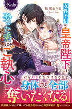 画像をギャラリービューアに読み込む, ＃綾瀬　ありる ＃女性不信の皇帝陛下は娶った妻にご執心 ｱﾔｾｱﾘﾙ :9784434297090
