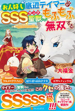 画像をギャラリービューアに読み込む, #大福金 #お人好し底辺テイマーがＳＳＳランク聖獣た
