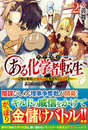 #黄舞 #ある化学者転生２～記憶を駆使した錬