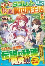 画像をギャラリービューアに読み込む, ＃ちびすけ ＃チートなタブレットを持って快適異世界　５ ﾁﾋﾞｽｹ :9784434297304
