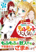 Load image into Gallery viewer, #園宮りおん原 #元獣医の令嬢は婚約破棄されましたが、２
