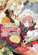 画像をギャラリービューアに読み込む, 柚木原みやこ原 / 転生令嬢は庶民の味に飢えている３
