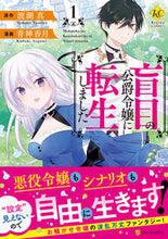 画像をギャラリービューアに読み込む, #波湖真原 #盲目の公爵令嬢に転生しました１
