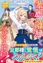 Load image into Gallery viewer, ＃白乃　いちじく ＃華麗に離縁してみせますわ！ ｼﾛﾉｲﾁｼﾞｸ :9784434297519
