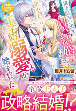 画像をギャラリービューアに読み込む, ＃屋月　トム伽 ＃望まれない王女の白い結婚…のはずが途中か ﾔｽﾞｷﾄﾑｶ :9784434297557
