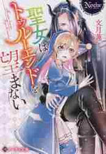 画像をギャラリービューアに読み込む, 文月蓮 / 聖女はトゥルーエンドを望まない

