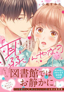 #小嶋すみれ #「耳、弱いんやな？」～いじわる司書さんの