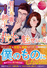 画像をギャラリービューアに読み込む, ＃吉桜　美貴 ＃眉目秀麗な紳士は指先に魅せられる ﾖｼｻﾞｸﾗﾐｷ :9784434298691
