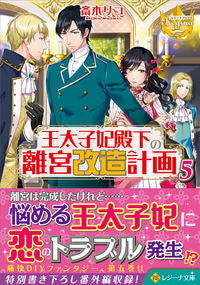＃斎木　リコ ＃王太子妃殿下の離宮改造計画　　　５ ｻｲｷﾘｺ :9784434298738
