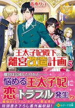 画像をギャラリービューアに読み込む, ＃斎木　リコ ＃王太子妃殿下の離宮改造計画　　　５ ｻｲｷﾘｺ :9784434298738
