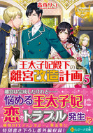 #斎木リコ #王太子妃殿下の離宮改造計画５