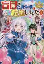 画像をギャラリービューアに読み込む, 波湖真 / 盲目の公爵令嬢に転生しました１
