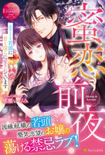画像をギャラリービューアに読み込む, ＃桃瀬　いづみ ＃蜜恋前夜 ﾓﾓｾｲｽﾞﾐ :9784434298806
