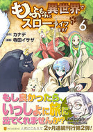 #カナデ原 #もふもふと異世界でスローライフを目指６