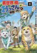 画像をギャラリービューアに読み込む, シ・ガレット原 / 異世界に飛ばされたおっさんは何処へ行８
