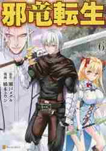 画像をギャラリービューアに読み込む, 瀬戸メグル原 / 邪竜転生６
