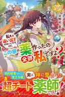 #火野村志紀 #私を追い出すのはいいですけど、この家の薬
