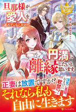 画像をギャラリービューアに読み込む, ＃ａｂａｎｇ ＃旦那様が愛人を連れていらしたので、円満に ｱﾊﾞﾝ :9784434299070
