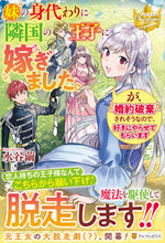 画像をギャラリービューアに読み込む, ＃水谷　繭 ＃妹の身代わりに隣国の王子に嫁ぎました。が ﾐｽﾞﾀﾆﾏﾕ :9784434299087
