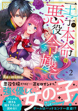 画像をギャラリービューアに読み込む, #Ｒｅ：ｍｉｍｕ #王子の本命は悪役令嬢２ :9784434299346
