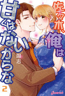 #陽志 #佐々木、俺は甘くはないからな２