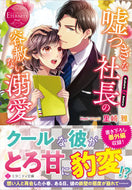 #里崎雅 #嘘つきな社長の容赦ない溺愛エタニテ赤