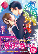 #流月るる #夜毎、君とくちづけをエタニティブッ赤