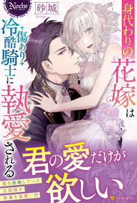 ＃砂城 ＃身代わりの花嫁は傷あり冷酷騎士に執愛され ｽﾅｷﾞ :9784434299780