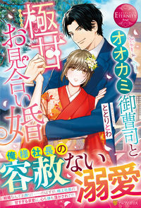 ＃ととり　とわ ＃オオカミ御曹司と極甘お見合い婚 ﾄﾄﾘﾄﾜ :9784434299797