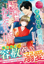 画像をギャラリービューアに読み込む, ＃ととり　とわ ＃オオカミ御曹司と極甘お見合い婚 ﾄﾄﾘﾄﾜ :9784434299797
