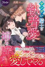 画像をギャラリービューアに読み込む, ＃犬咲 ＃ヤンデレ騎士の執着愛に捕らわれそうです ｲﾇｻｷ :9784434299803
