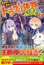 画像をギャラリービューアに読み込む, ＃小鳥遊　渉 ＃異世界に転生したけどトラブル体質なの　２ ﾀｶﾅｼｱﾕﾑ :9784434299933
